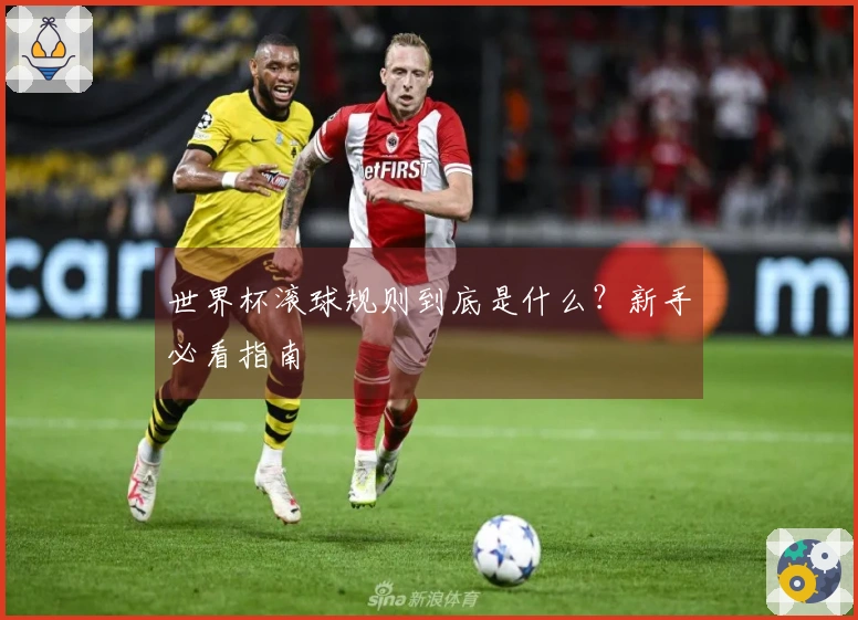世界杯滚球规则到底是什么？新手必看指南