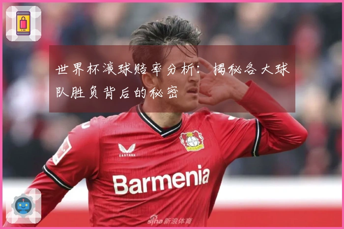世界杯滚球赔率分析：揭秘各大球队胜负背后的秘密