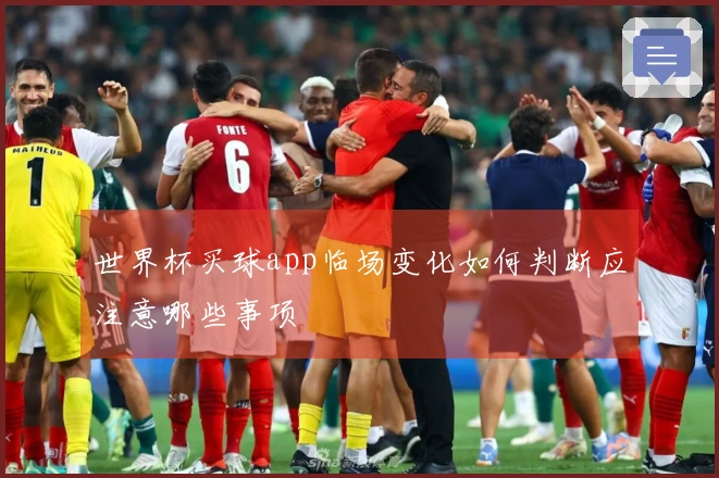 世界杯买球app临场变化如何判断应注意哪些事项