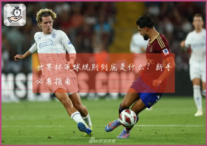 世界杯滚球规则到底是什么？新手必看指南